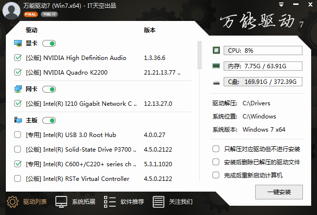 万能驱动 v7.23.1221.1 最终版（2023.12.28 发布)